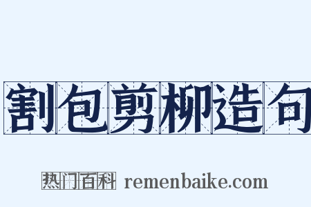 割包剪柳造句是什么意思的图片